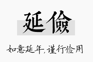 延俭名字的寓意及含义