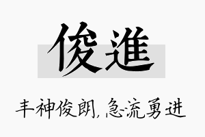 俊进名字的寓意及含义