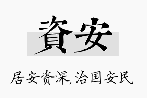 资安名字的寓意及含义