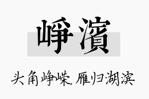 峥滨名字的寓意及含义