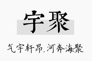 宇聚名字的寓意及含义