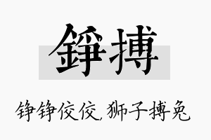 铮搏名字的寓意及含义