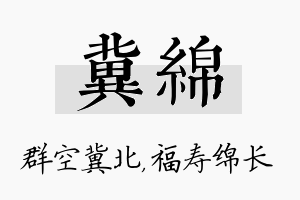 冀绵名字的寓意及含义