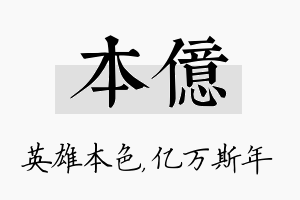 本亿名字的寓意及含义