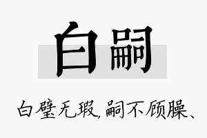 白嗣名字的寓意及含义