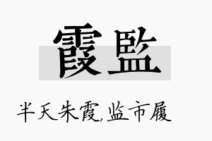 霞监名字的寓意及含义