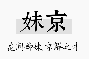 妹京名字的寓意及含义