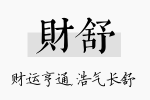 财舒名字的寓意及含义