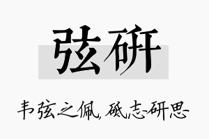 弦研名字的寓意及含义