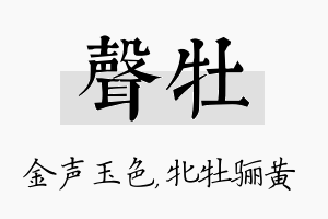 声牡名字的寓意及含义