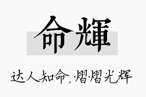 命辉名字的寓意及含义