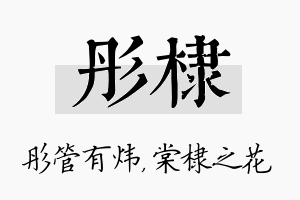 彤棣名字的寓意及含义