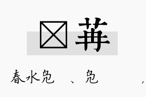 珝苒名字的寓意及含义