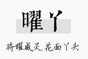 曜丫名字的寓意及含义