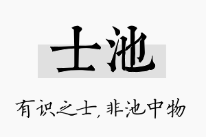 士池名字的寓意及含义