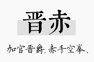 晋赤名字的寓意及含义