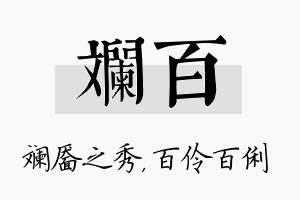 斓百名字的寓意及含义