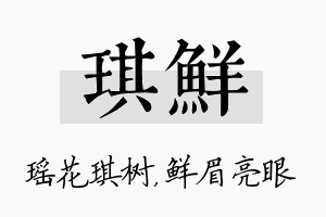 琪鲜名字的寓意及含义