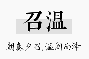 召温名字的寓意及含义