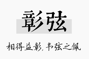 彰弦名字的寓意及含义