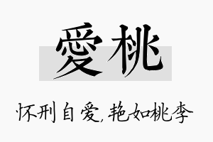 爱桃名字的寓意及含义