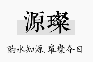 源璨名字的寓意及含义