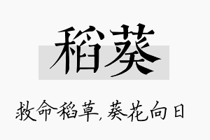 稻葵名字的寓意及含义