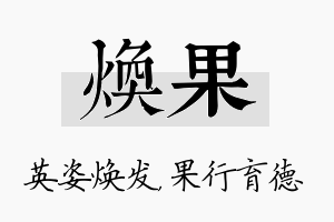 焕果名字的寓意及含义