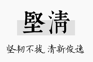 坚清名字的寓意及含义