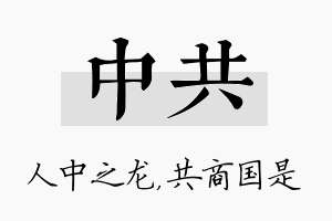 中共名字的寓意及含义