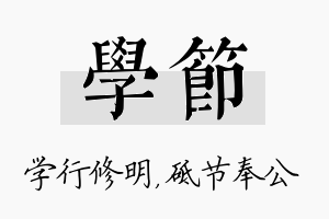 学节名字的寓意及含义