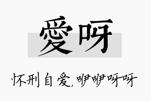 爱呀名字的寓意及含义