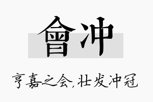 会冲名字的寓意及含义