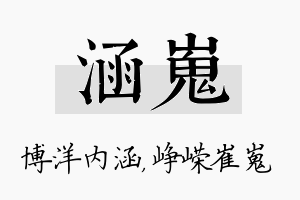 涵嵬名字的寓意及含义