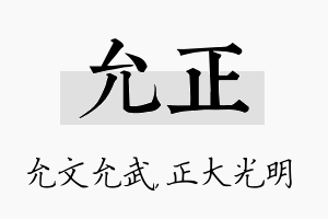 允正名字的寓意及含义