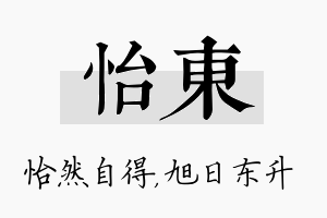 怡东名字的寓意及含义