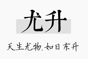 尤升名字的寓意及含义