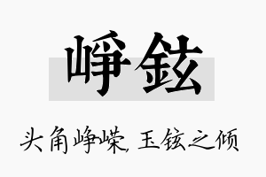 峥铉名字的寓意及含义