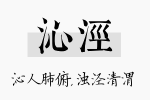 沁泾名字的寓意及含义