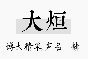 大烜名字的寓意及含义