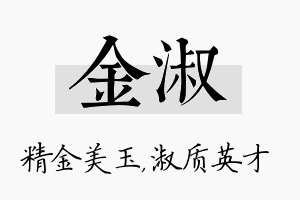 金淑名字的寓意及含义