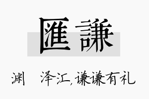 汇谦名字的寓意及含义