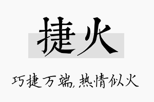 捷火名字的寓意及含义