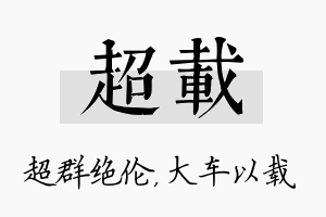 超载名字的寓意及含义