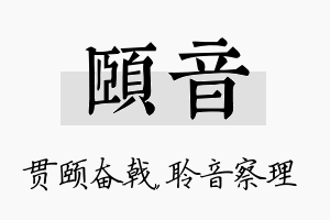 颐音名字的寓意及含义