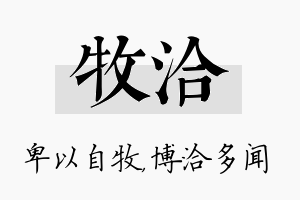 牧洽名字的寓意及含义