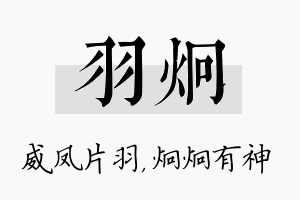 羽炯名字的寓意及含义