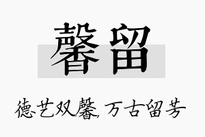 馨留名字的寓意及含义