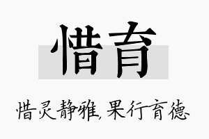 惜育名字的寓意及含义