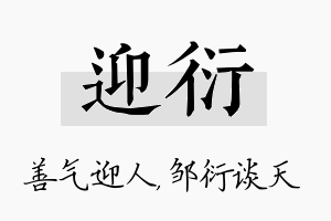 迎衍名字的寓意及含义